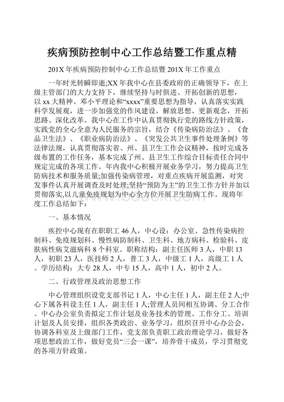 疾病预防控制中心工作总结暨工作重点精.docx