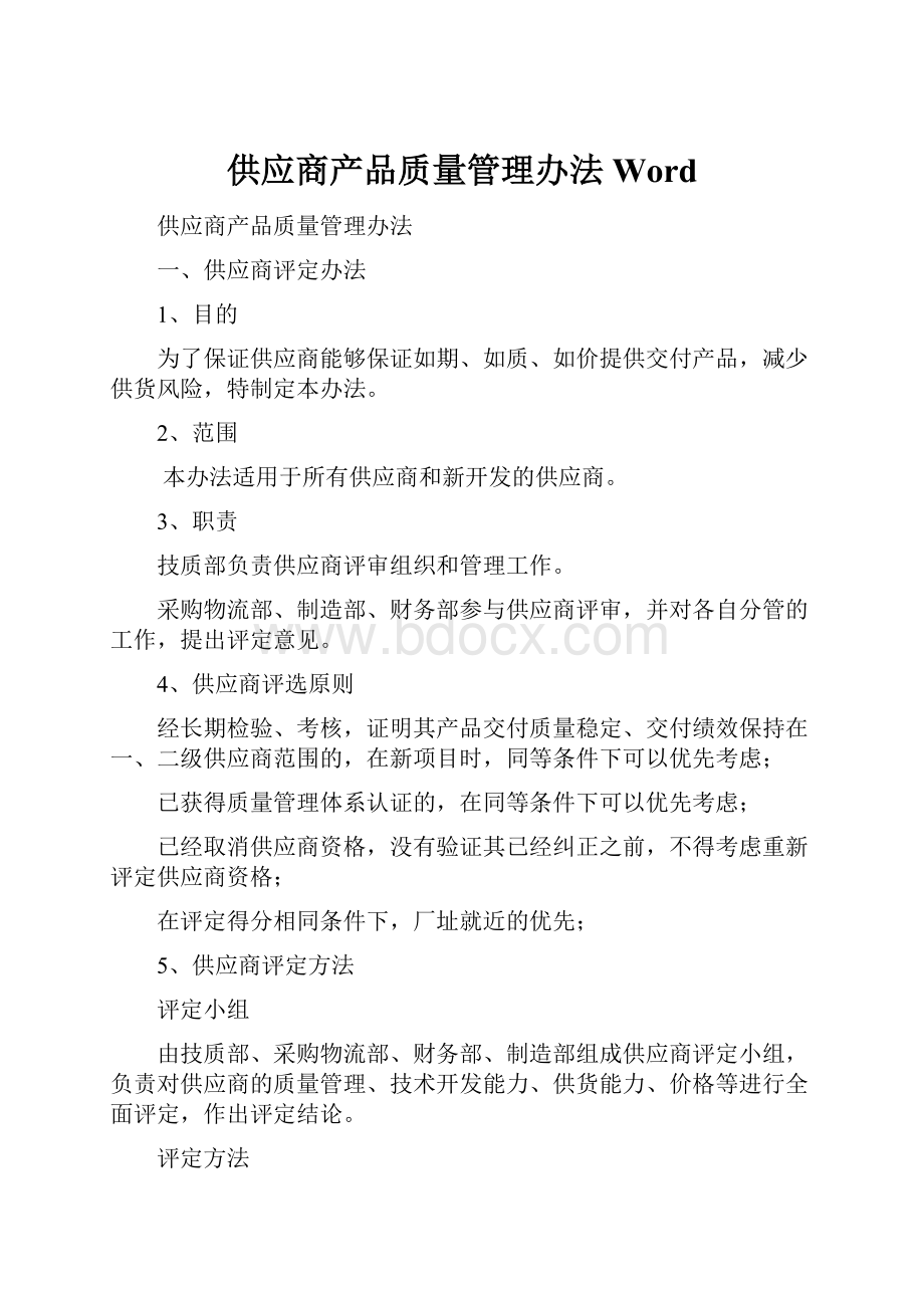 供应商产品质量管理办法Word.docx_第1页