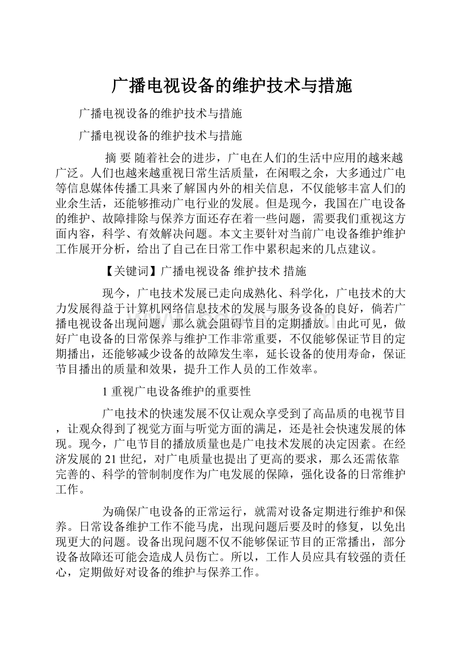 广播电视设备的维护技术与措施.docx