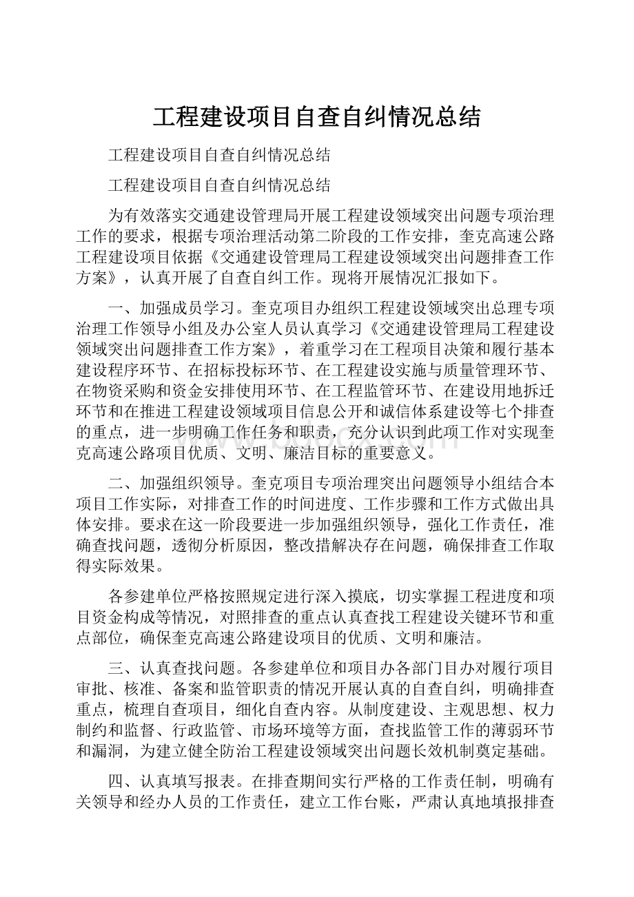 工程建设项目自查自纠情况总结.docx