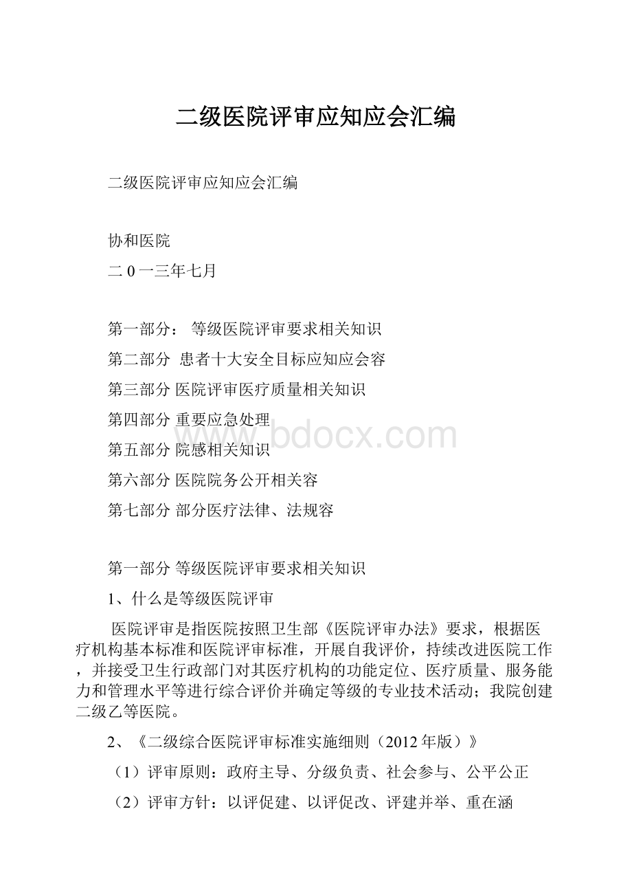 二级医院评审应知应会汇编.docx