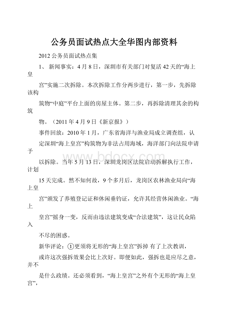 公务员面试热点大全华图内部资料.docx