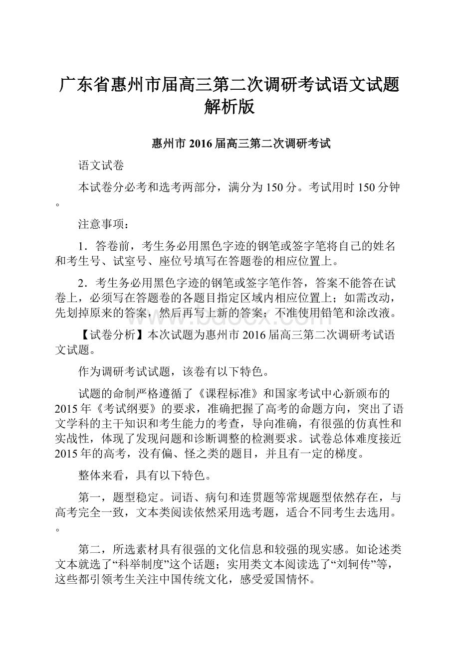 广东省惠州市届高三第二次调研考试语文试题解析版.docx