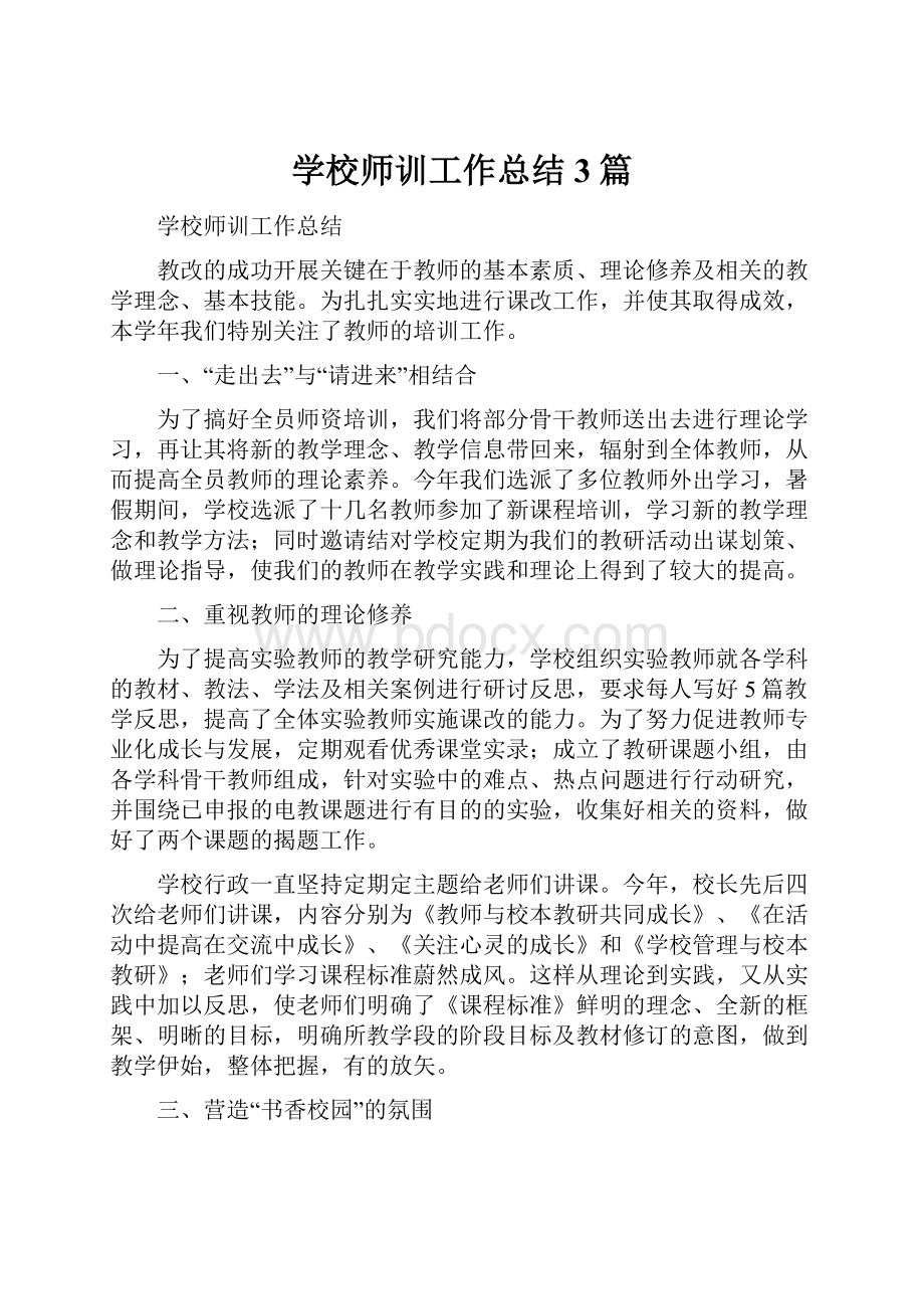 学校师训工作总结3篇.docx