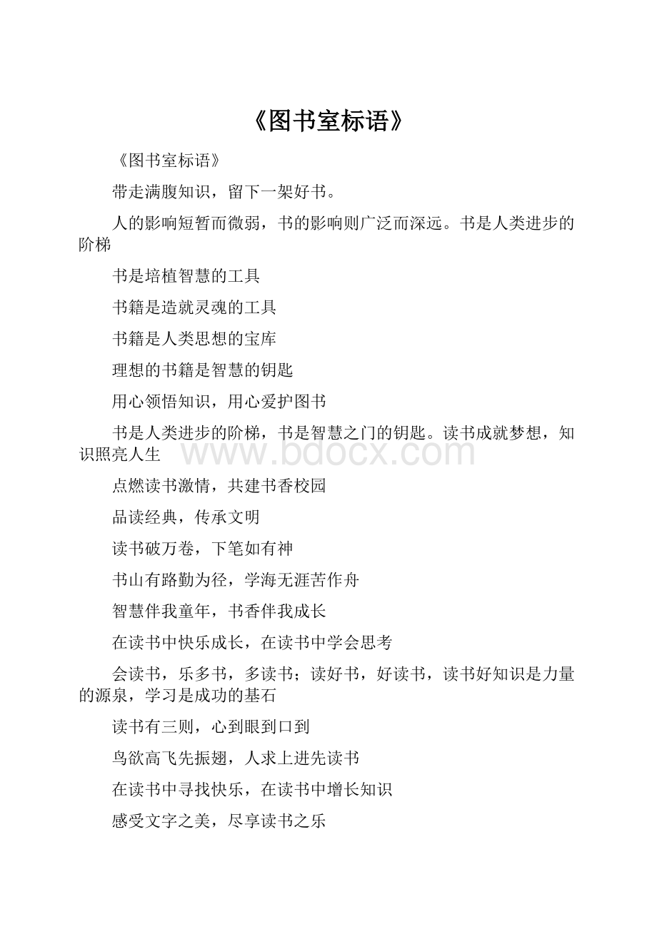 《图书室标语》.docx_第1页