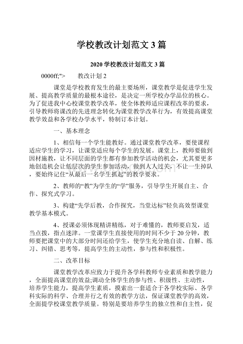 学校教改计划范文3篇.docx_第1页