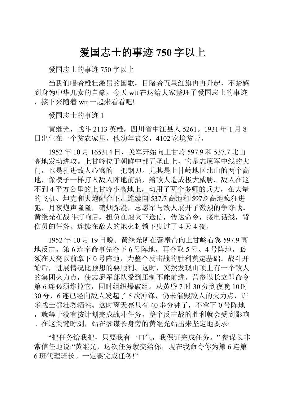 爱国志士的事迹750字以上.docx