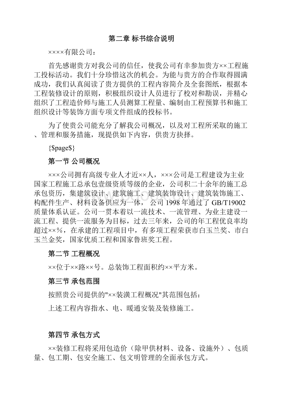 装饰工程投标书3.docx_第2页