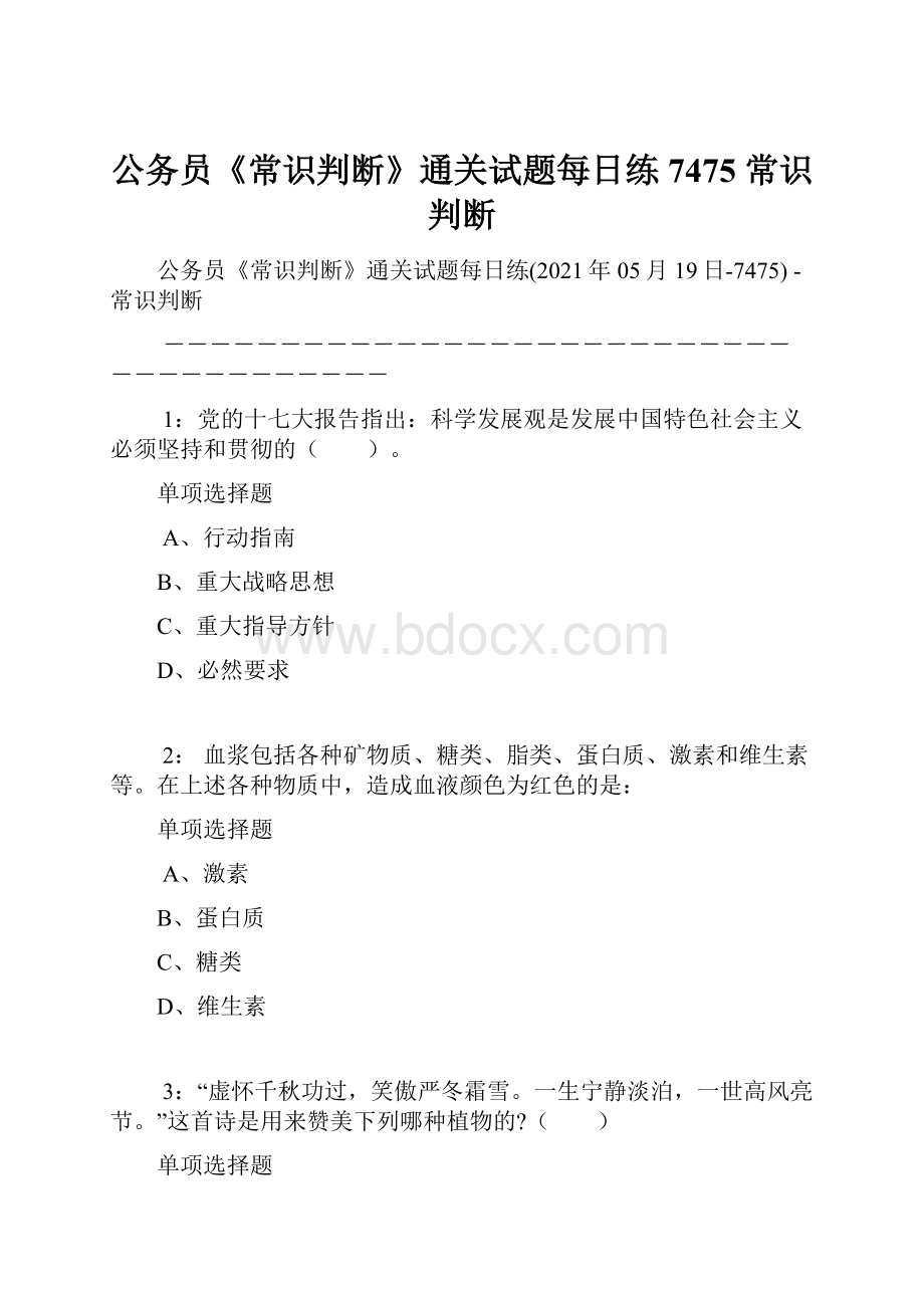 公务员《常识判断》通关试题每日练7475常识判断.docx