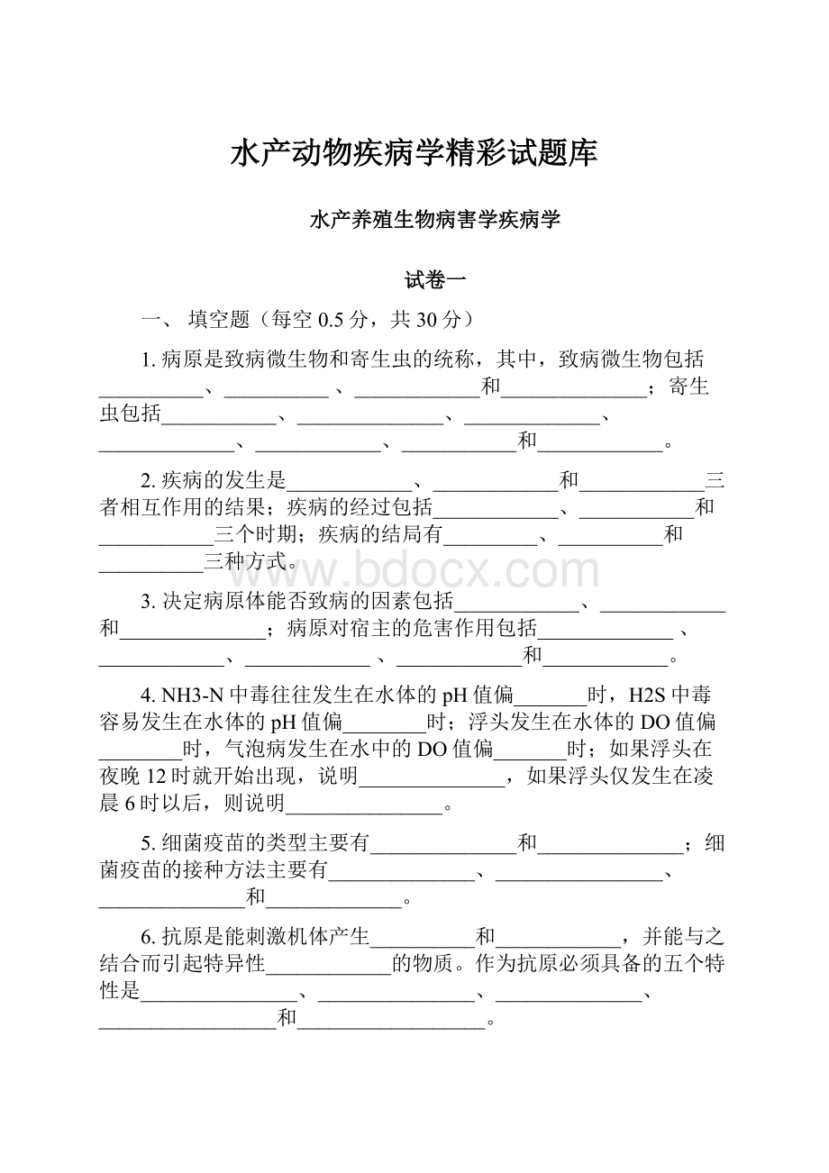 水产动物疾病学精彩试题库.docx