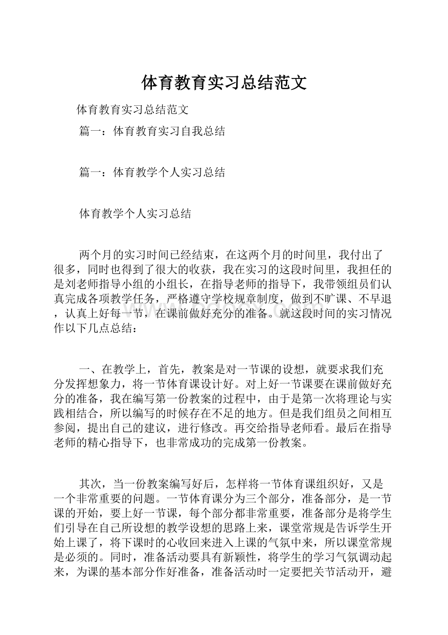 体育教育实习总结范文.docx