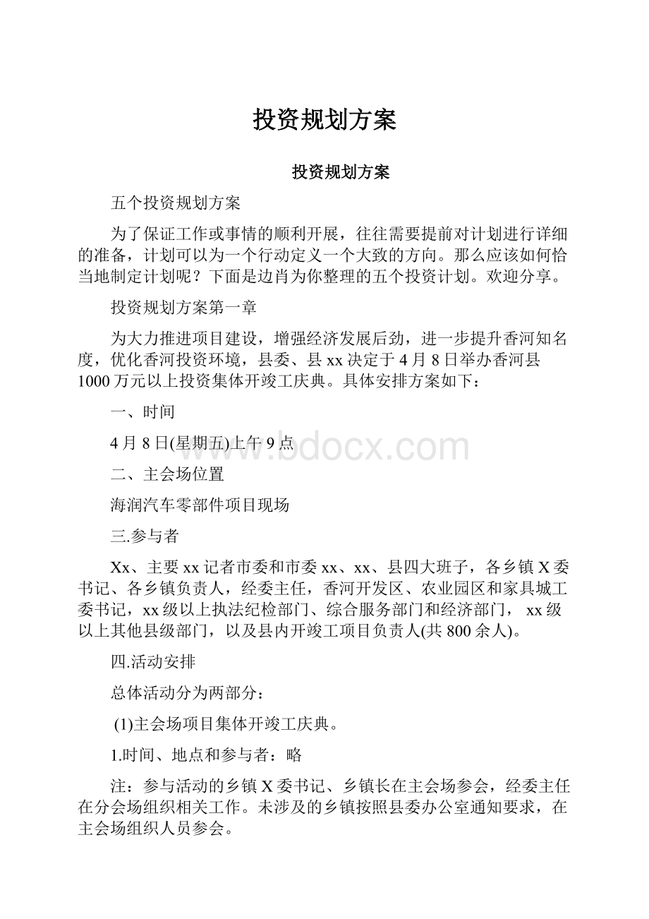 投资规划方案.docx