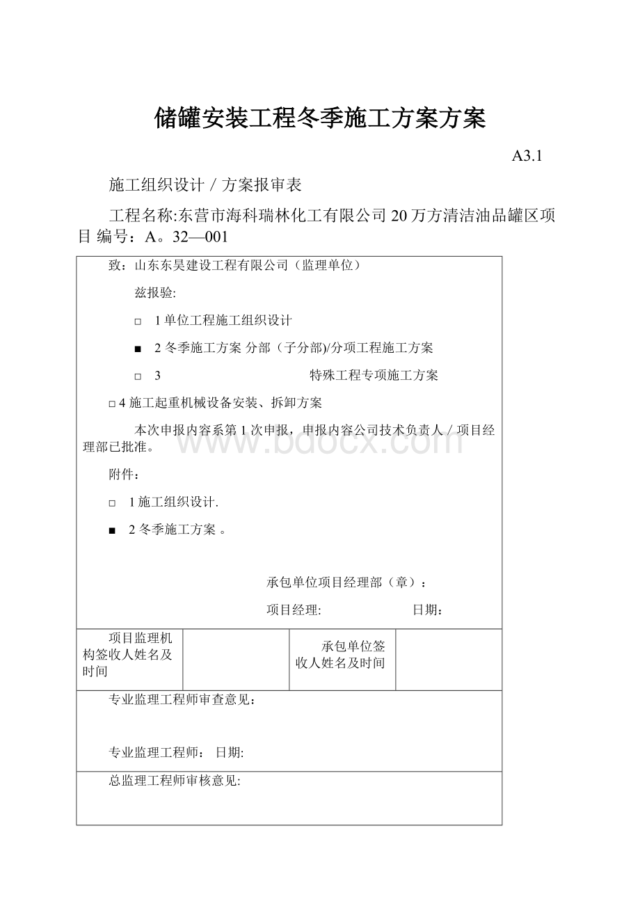 储罐安装工程冬季施工方案方案.docx