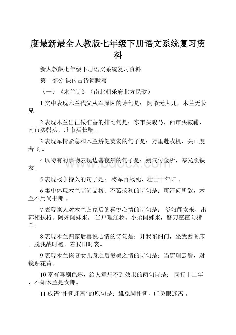 度最新最全人教版七年级下册语文系统复习资料.docx