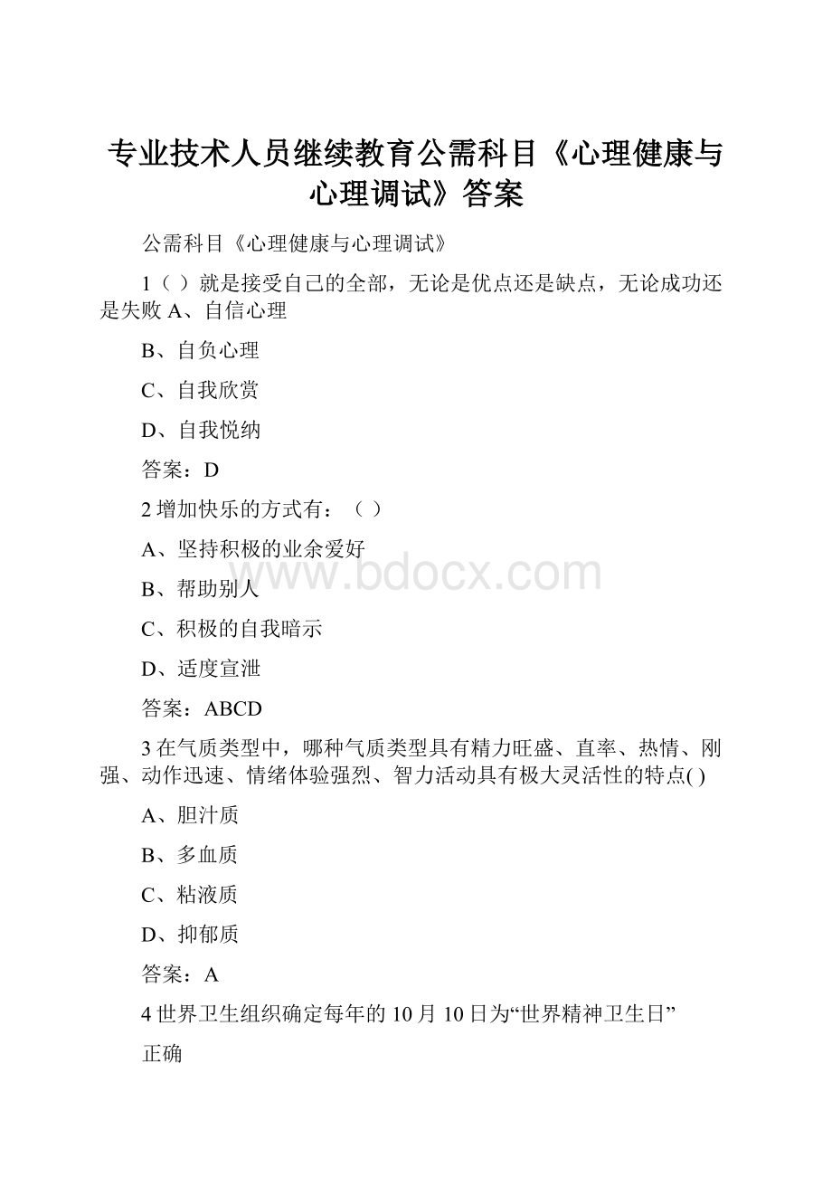 专业技术人员继续教育公需科目《心理健康与心理调试》答案.docx