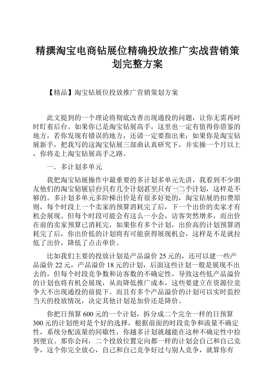 精撰淘宝电商钻展位精确投放推广实战营销策划完整方案.docx