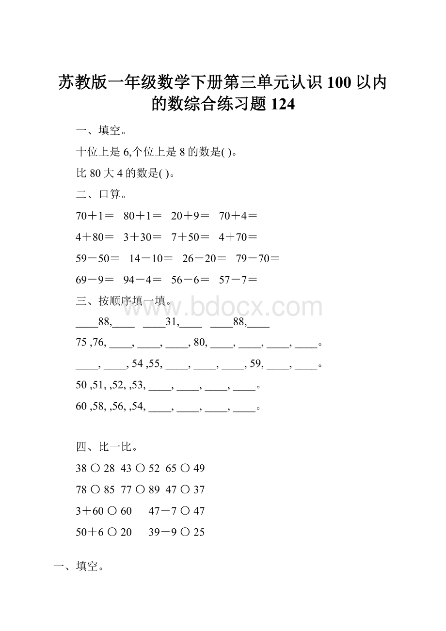 苏教版一年级数学下册第三单元认识100以内的数综合练习题124.docx