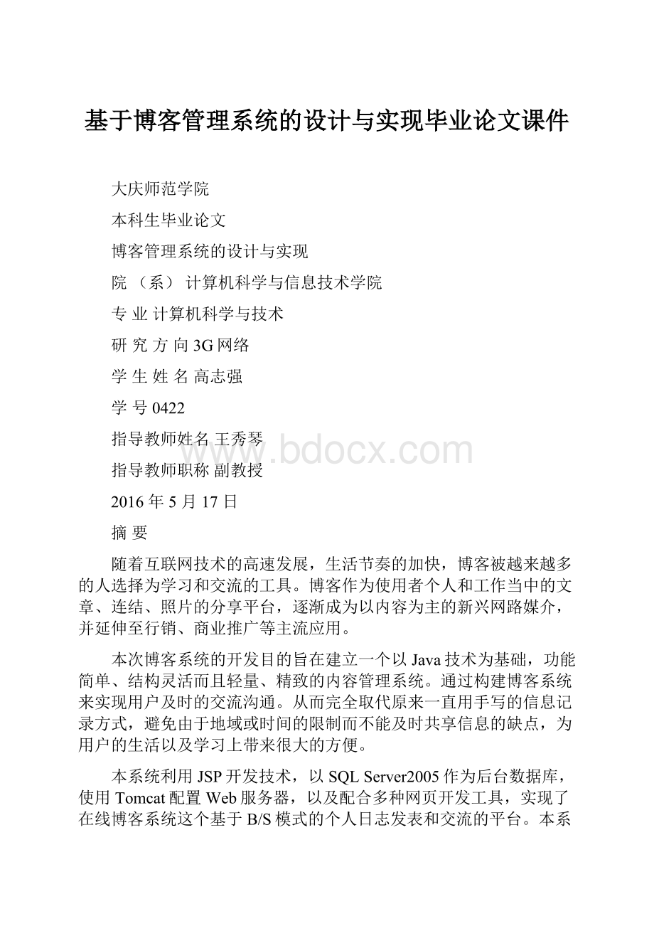 基于博客管理系统的设计与实现毕业论文课件.docx