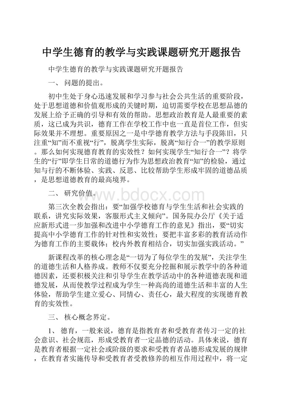 中学生德育的教学与实践课题研究开题报告.docx