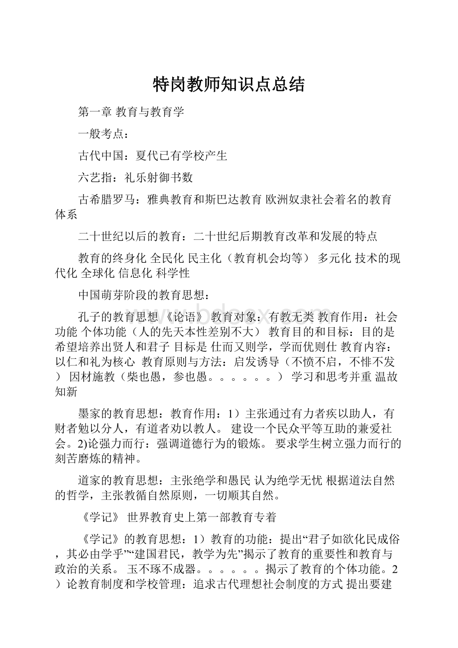 特岗教师知识点总结.docx