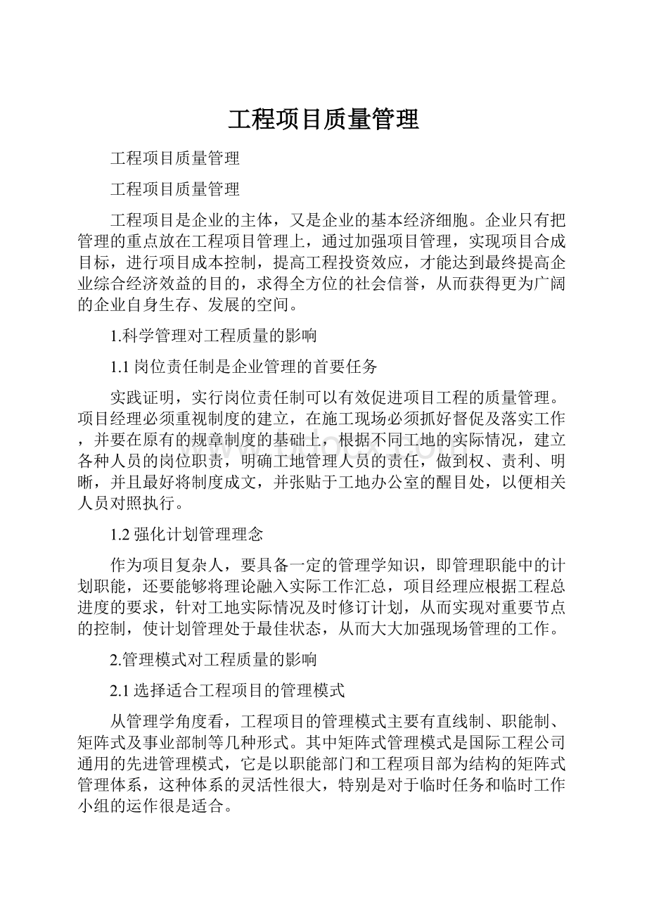 工程项目质量管理.docx