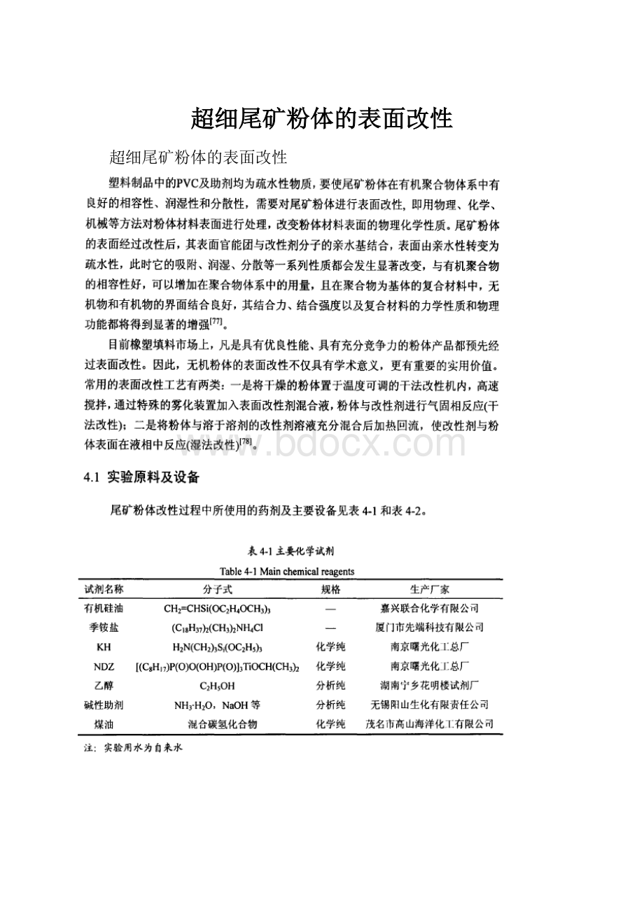 超细尾矿粉体的表面改性.docx