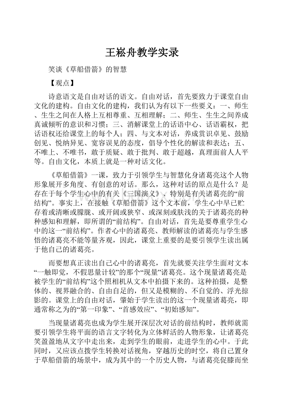 王崧舟教学实录.docx