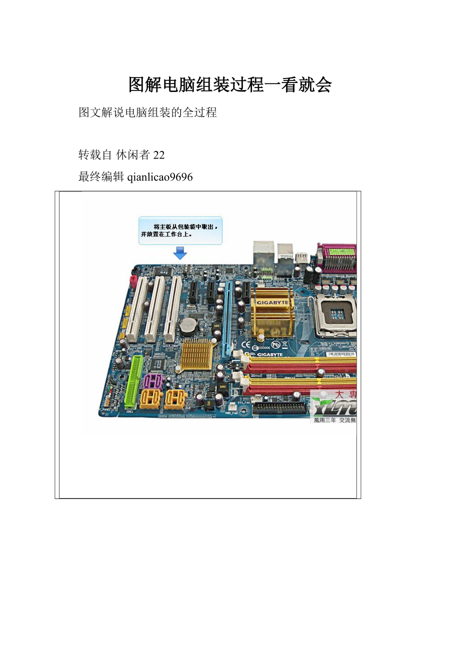 图解电脑组装过程一看就会.docx_第1页