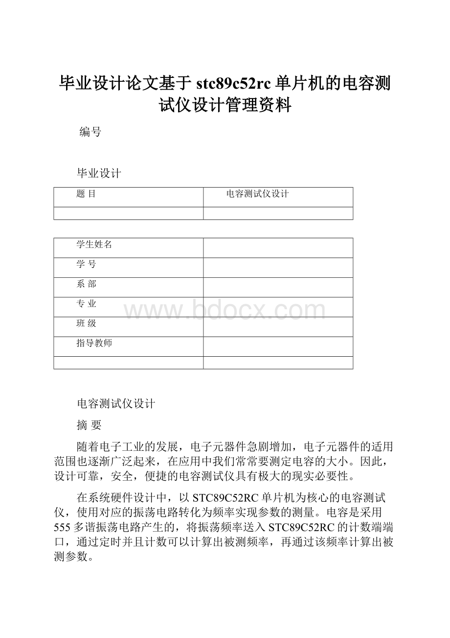 毕业设计论文基于stc89c52rc单片机的电容测试仪设计管理资料.docx