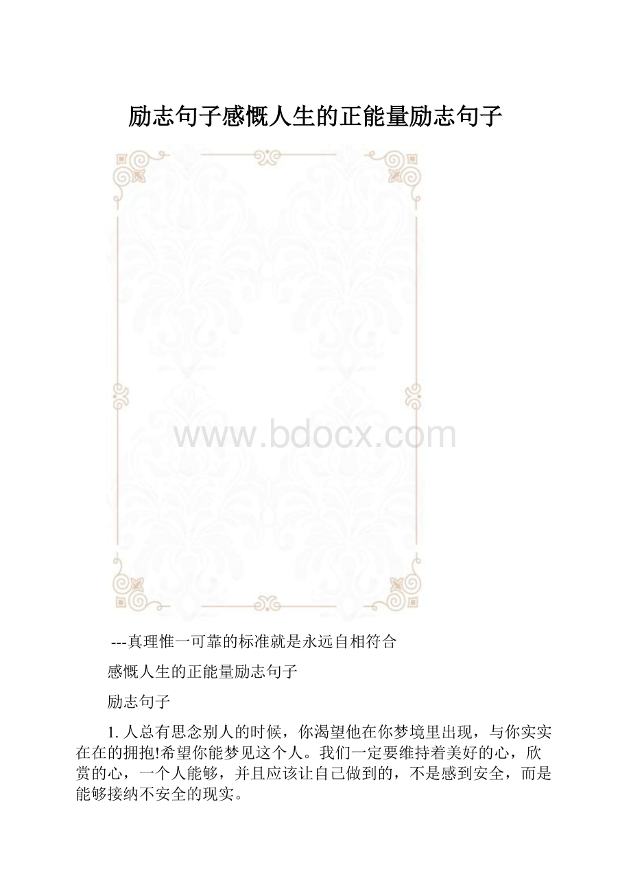 励志句子感慨人生的正能量励志句子.docx