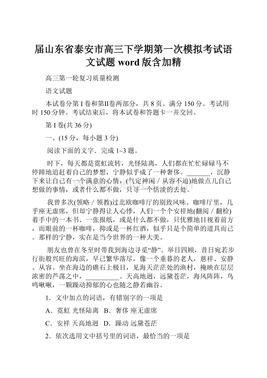 届山东省泰安市高三下学期第一次模拟考试语文试题word版含加精.docx_第1页