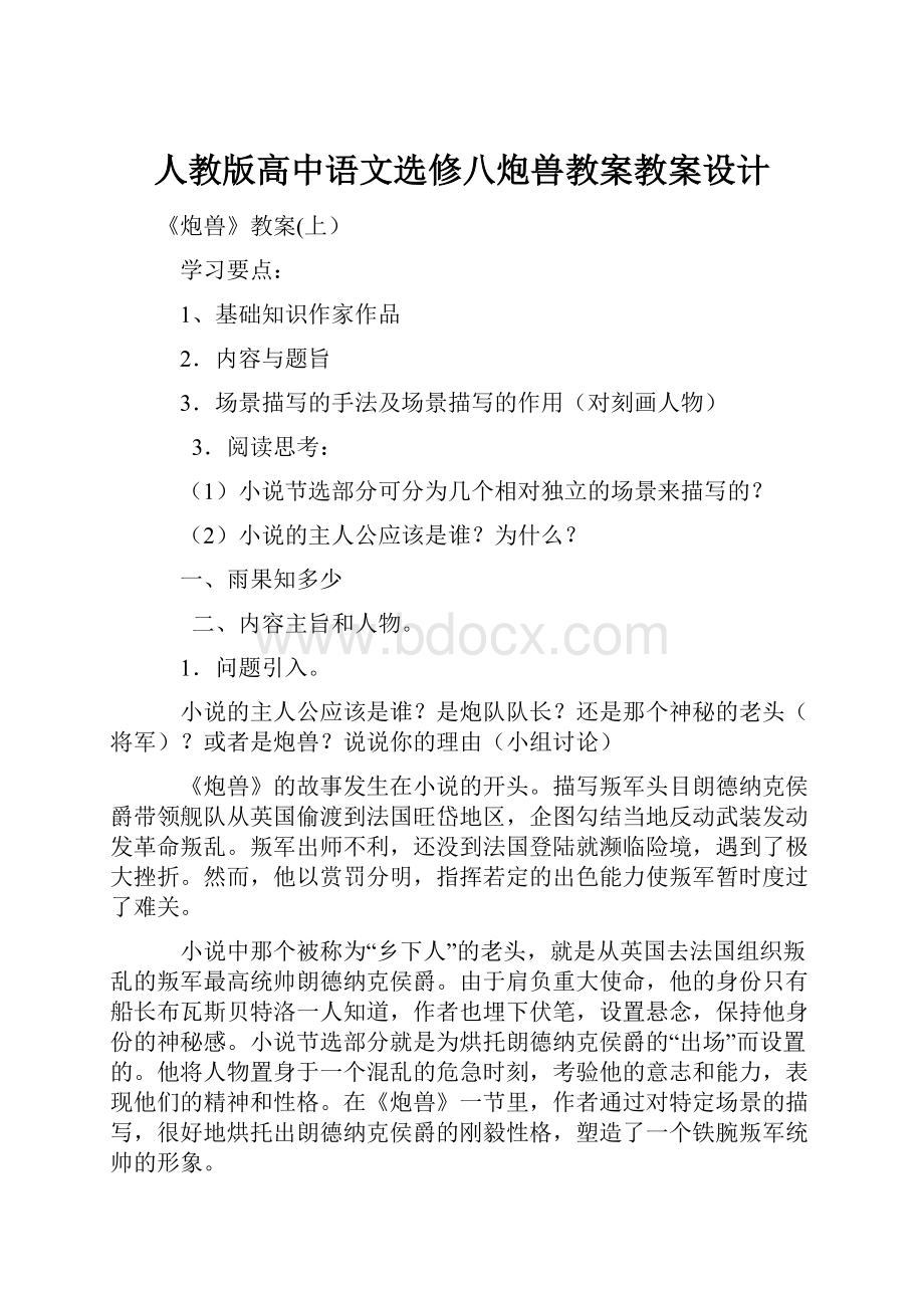 人教版高中语文选修八炮兽教案教案设计.docx