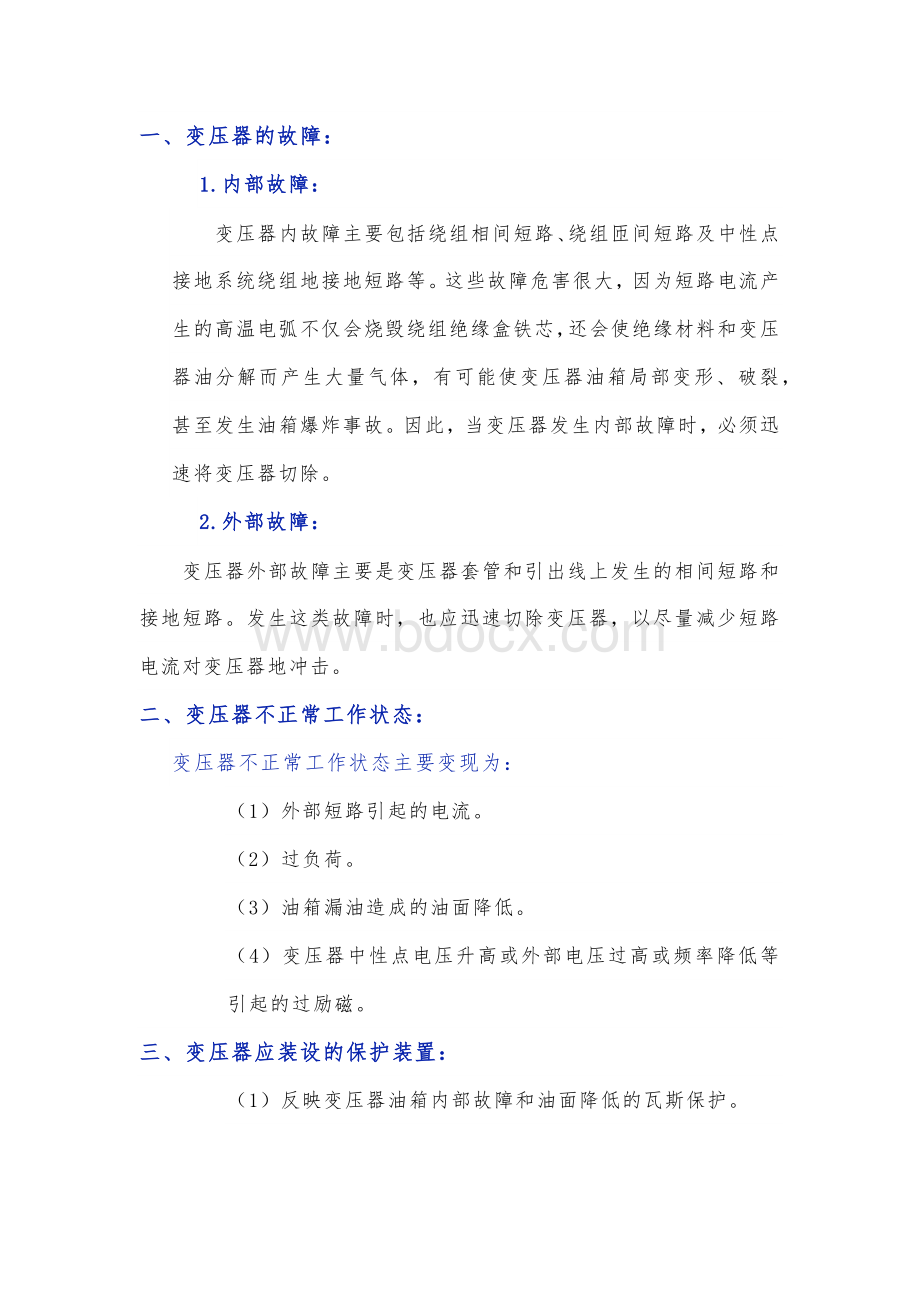 变压器瓦斯保护与差动保护.docx