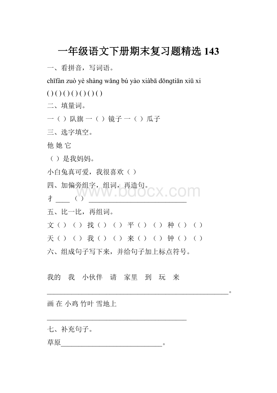 一年级语文下册期末复习题精选143.docx_第1页