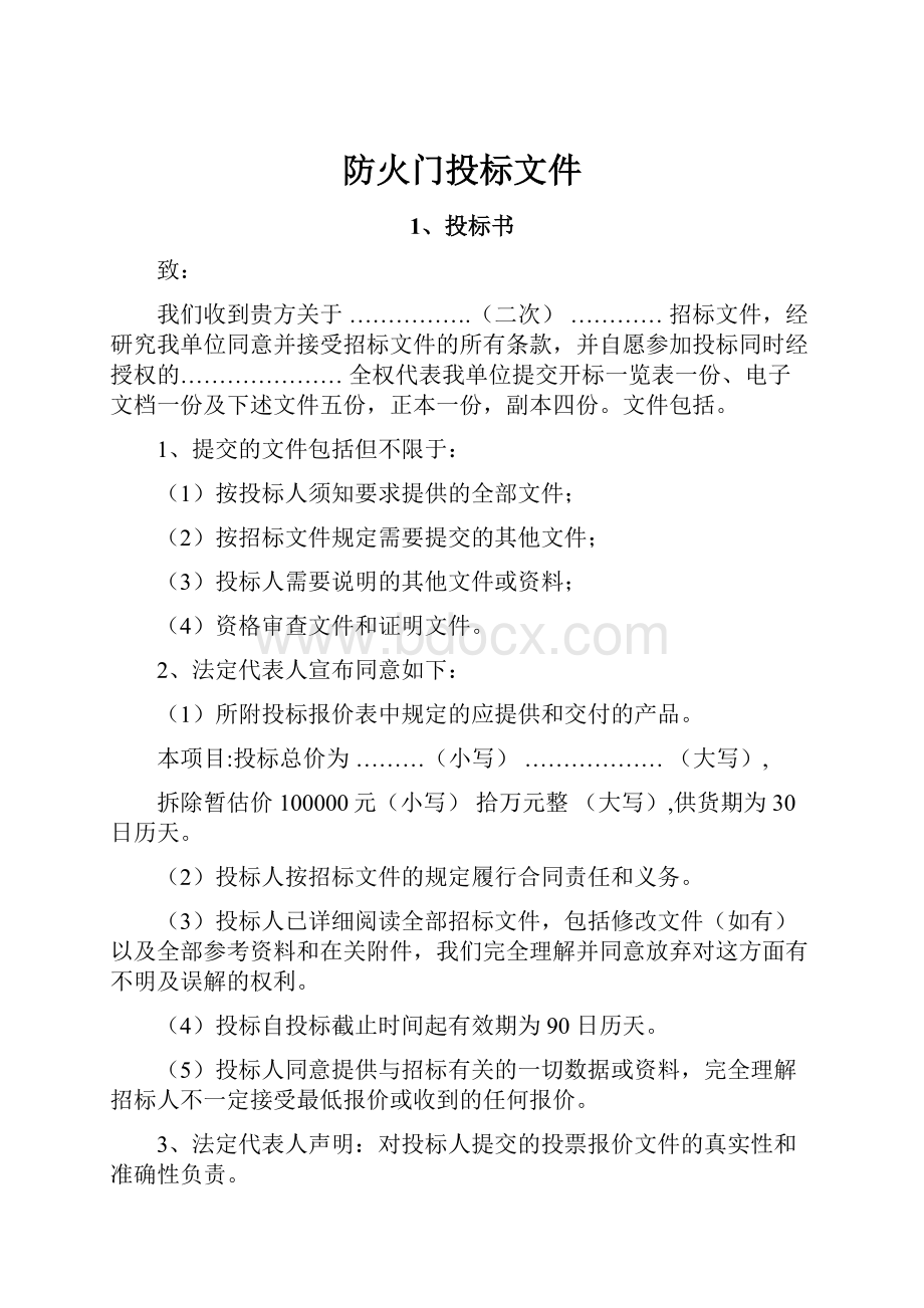 防火门投标文件.docx