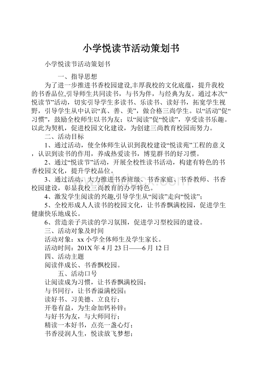 小学悦读节活动策划书.docx_第1页