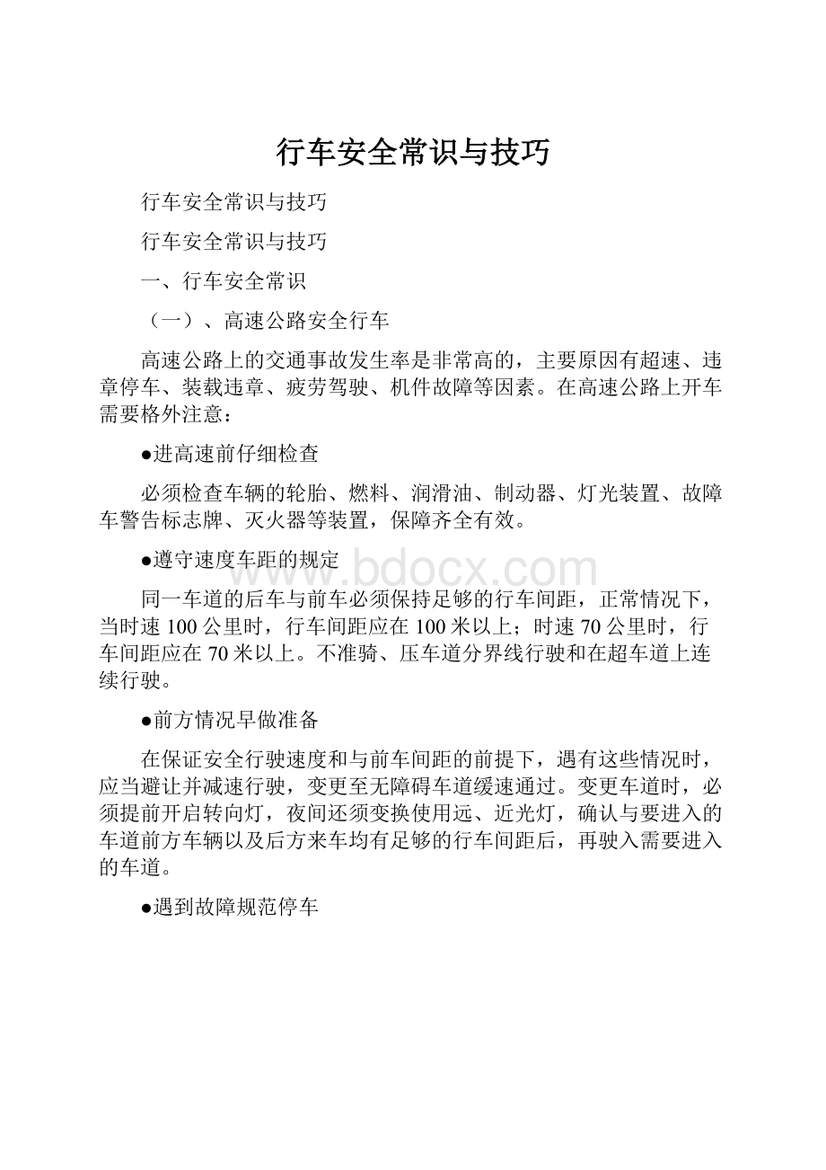 行车安全常识与技巧.docx