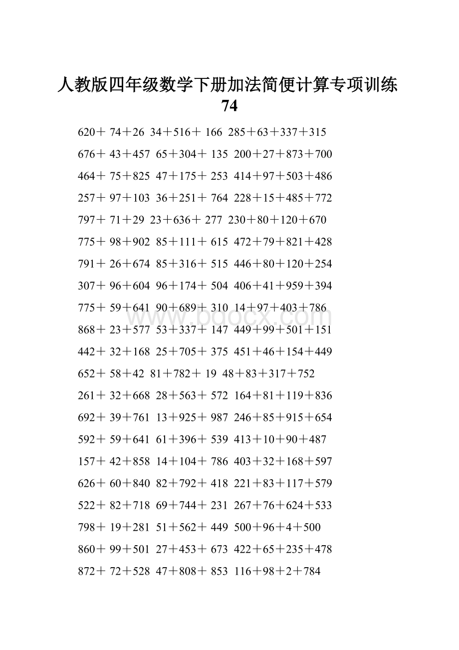 人教版四年级数学下册加法简便计算专项训练74.docx