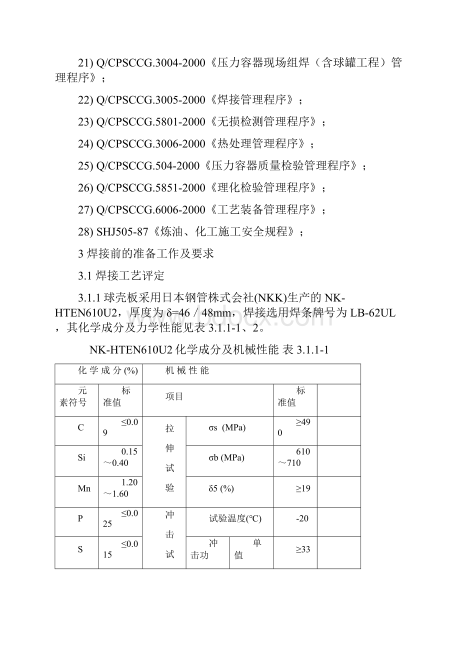 球形罐焊接施工方案.docx_第3页