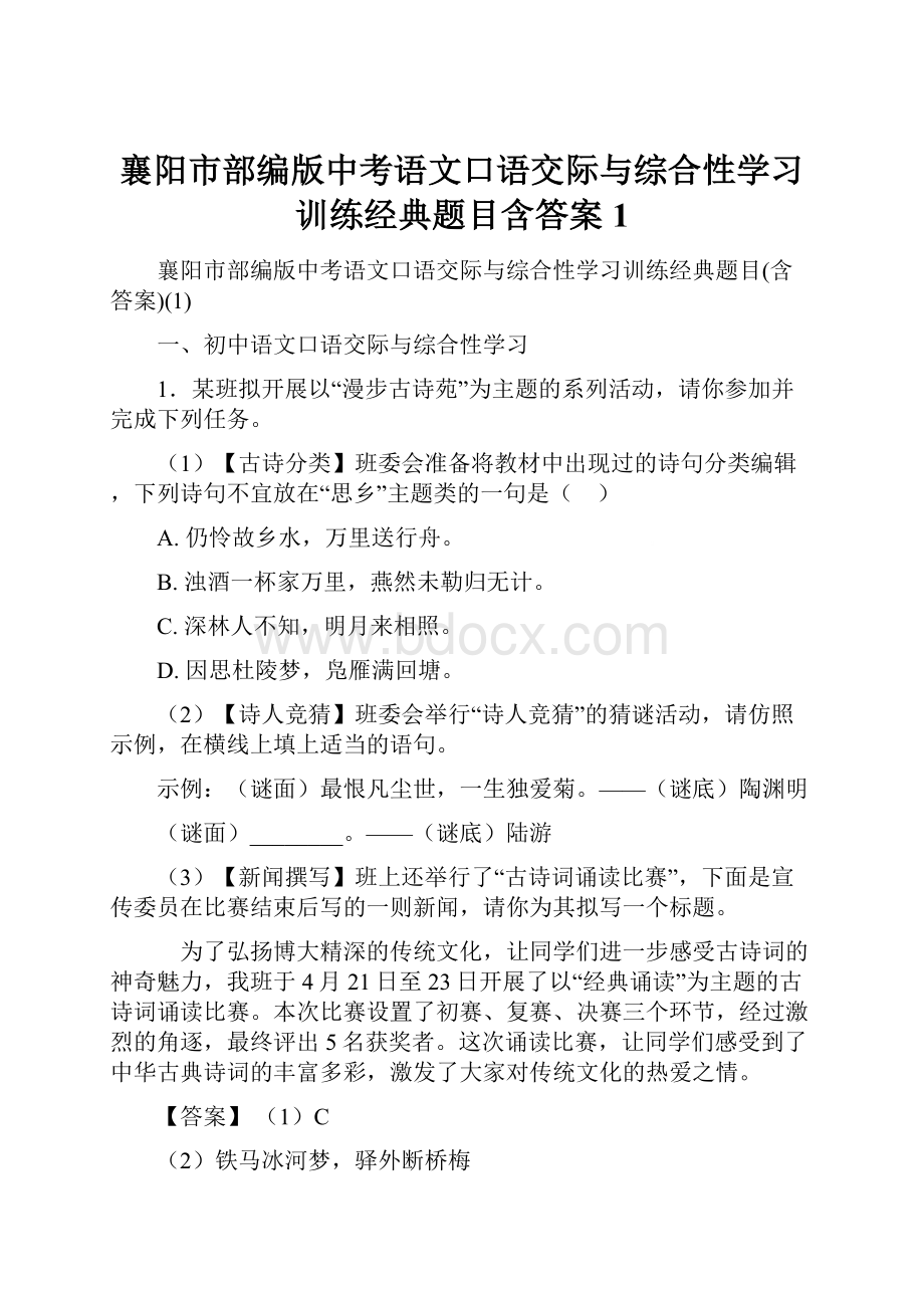 襄阳市部编版中考语文口语交际与综合性学习训练经典题目含答案1.docx