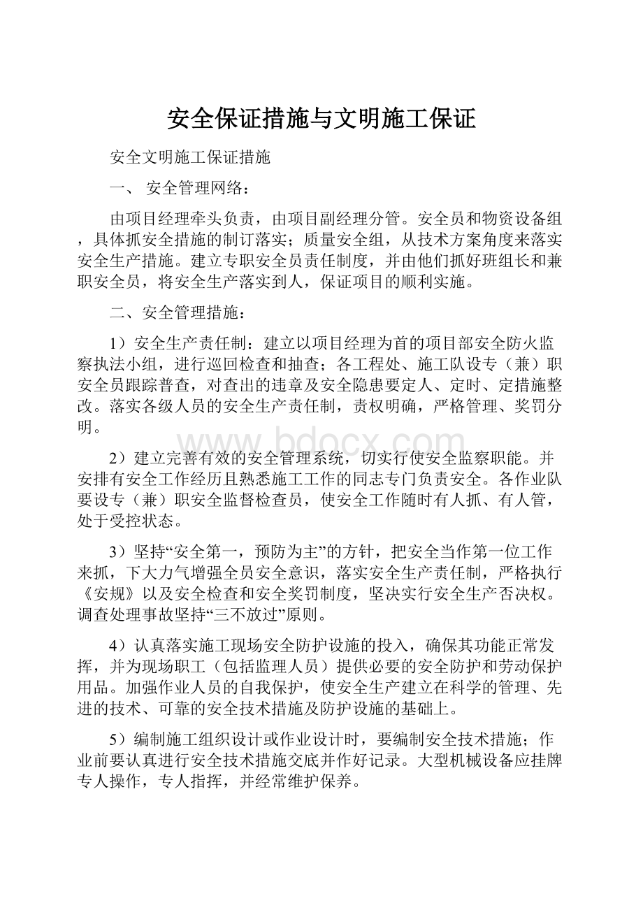 安全保证措施与文明施工保证.docx