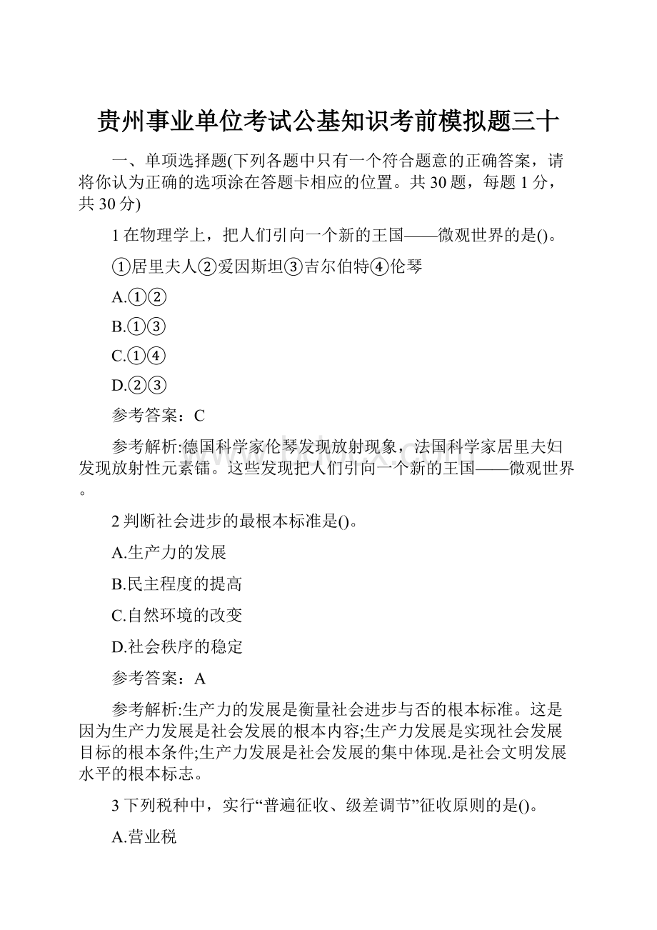 贵州事业单位考试公基知识考前模拟题三十.docx