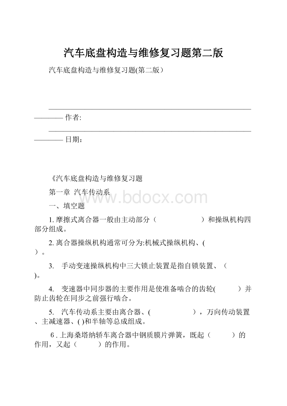 汽车底盘构造与维修复习题第二版.docx