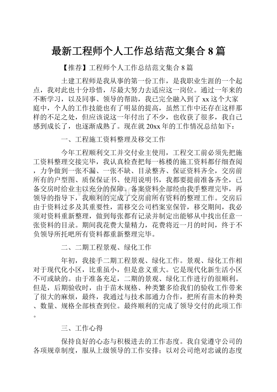 最新工程师个人工作总结范文集合8篇.docx