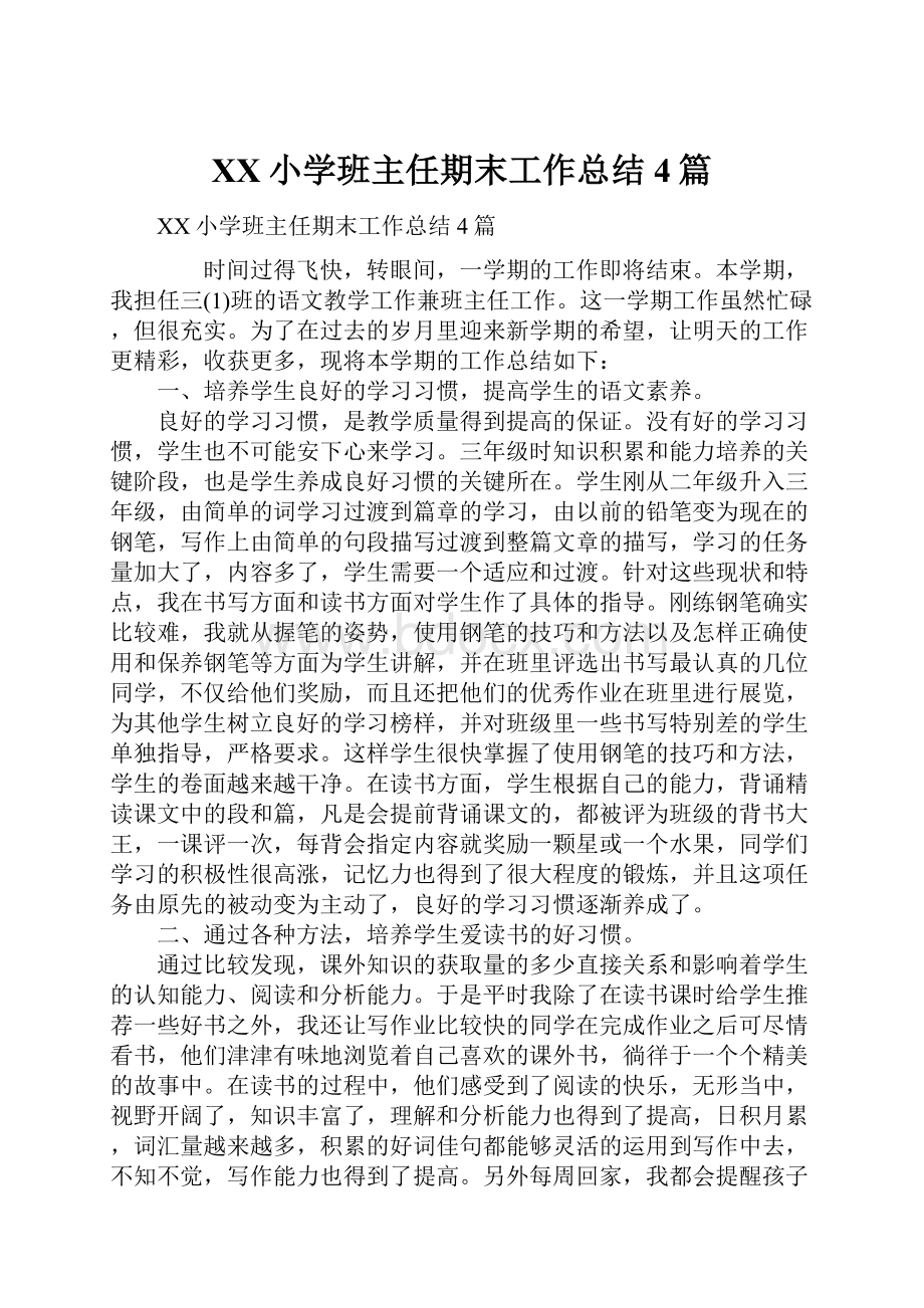 XX小学班主任期末工作总结4篇.docx