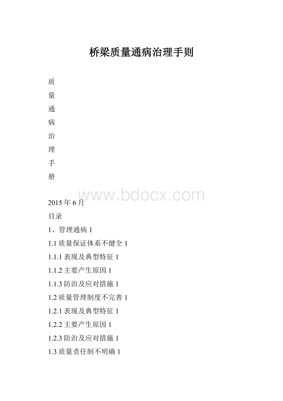 桥梁质量通病治理手则.docx