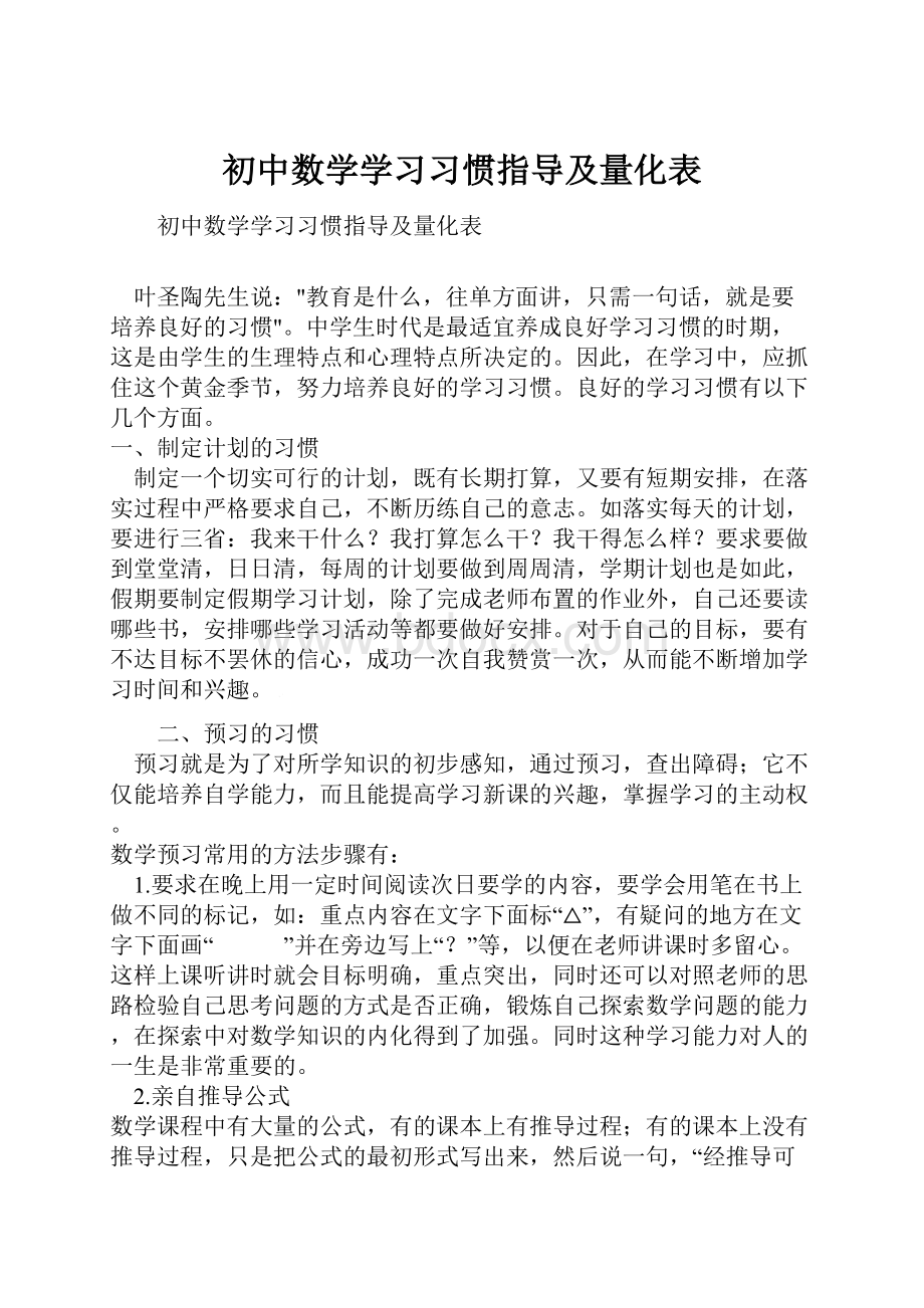 初中数学学习习惯指导及量化表.docx_第1页