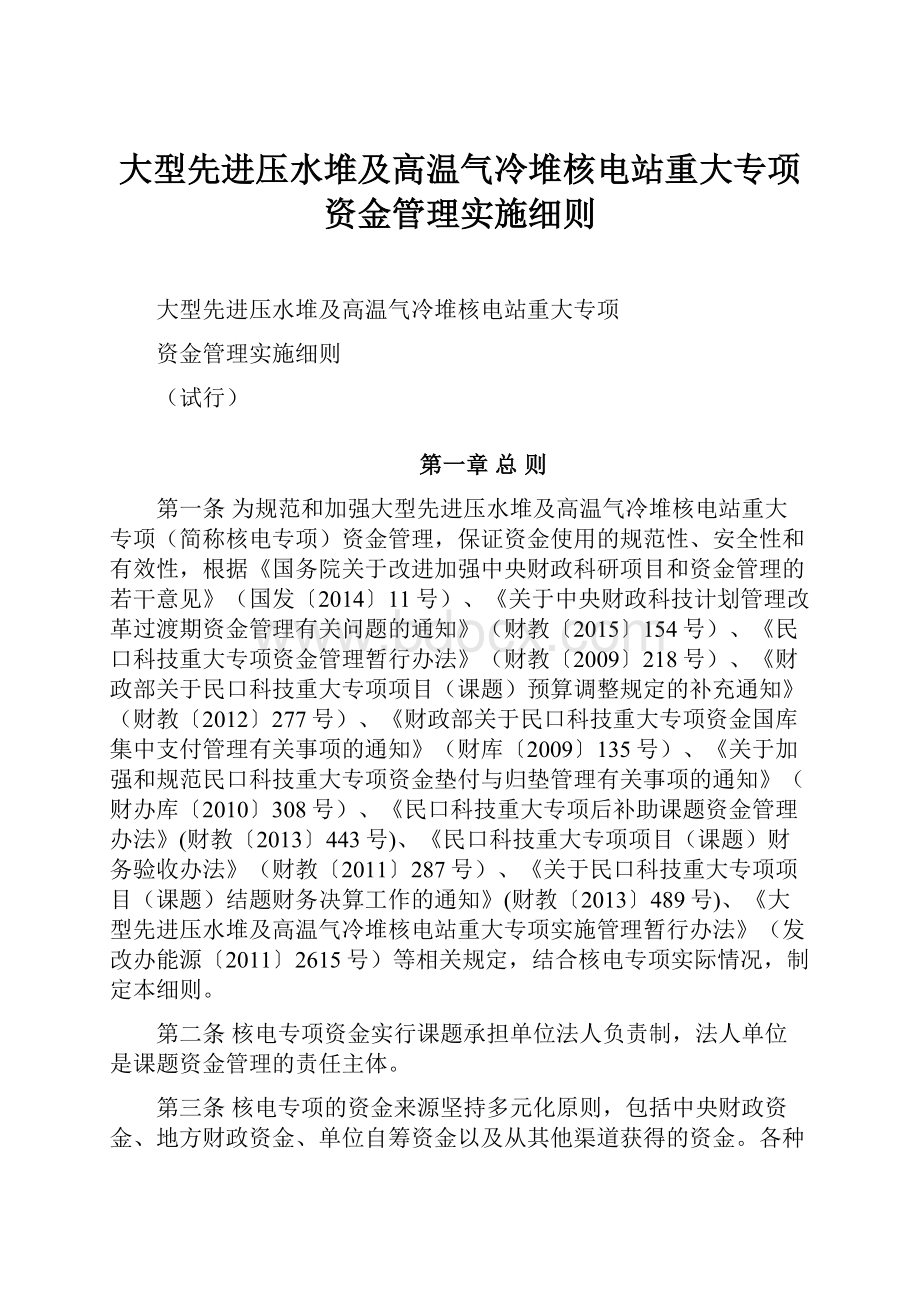 大型先进压水堆及高温气冷堆核电站重大专项资金管理实施细则.docx