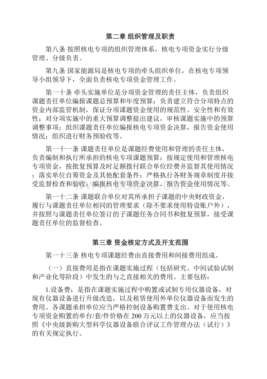 大型先进压水堆及高温气冷堆核电站重大专项资金管理实施细则.docx_第3页