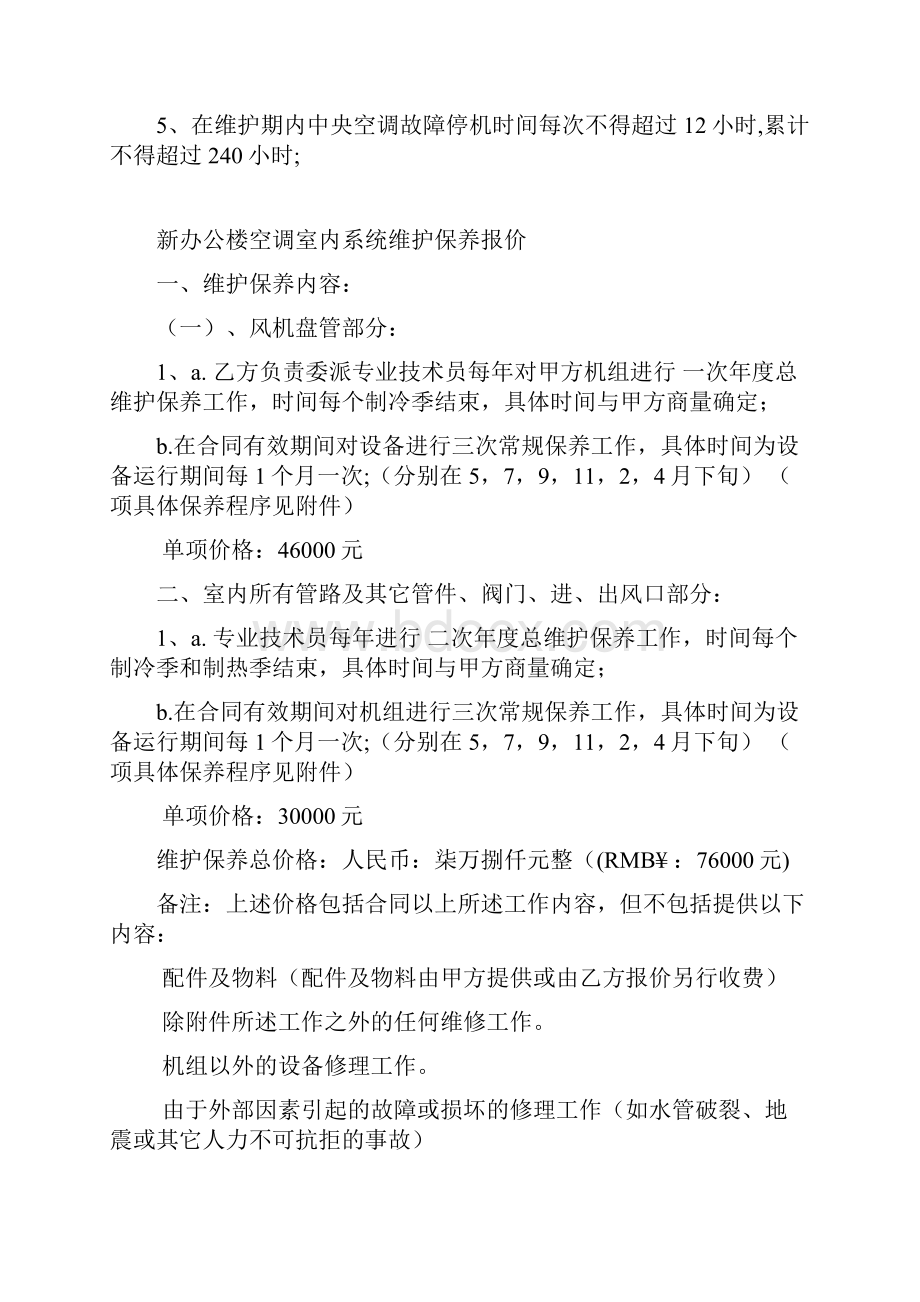 中央空调维护保养报价单合同书.docx_第3页